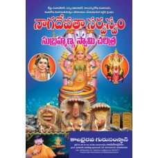 నాగదేవతా సర్వస్వం [Naga Devata Sarvaswam]